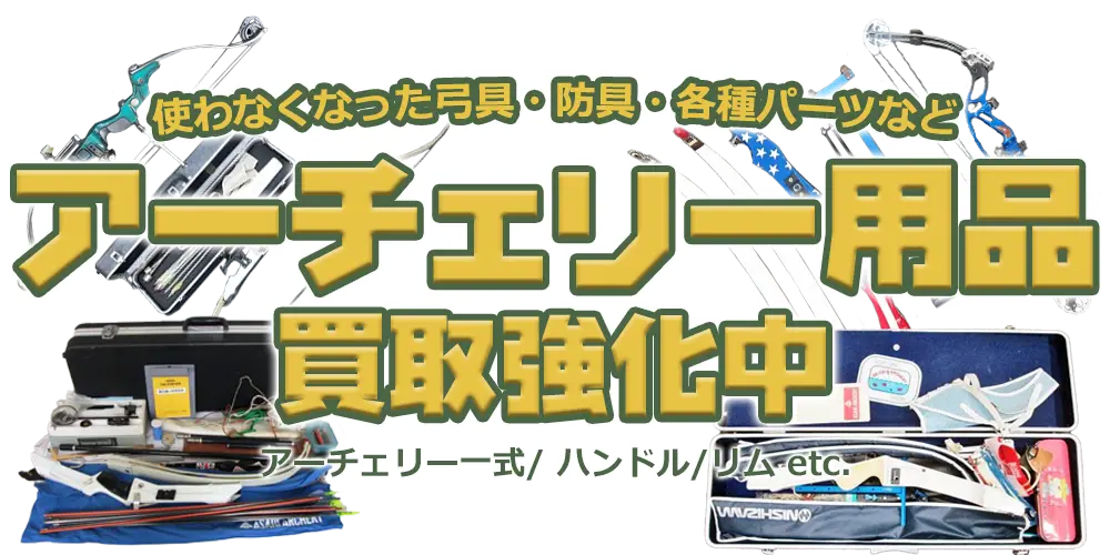 使わなくなった弓具・防具・各種パーツなど アーチェリー用品買取強化中 アーチェリー一式/ハンドル/リム etc.