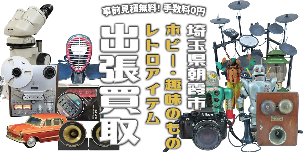 埼玉県朝霞市 ホビー・趣味のもの・レトロアイテム 出張買取