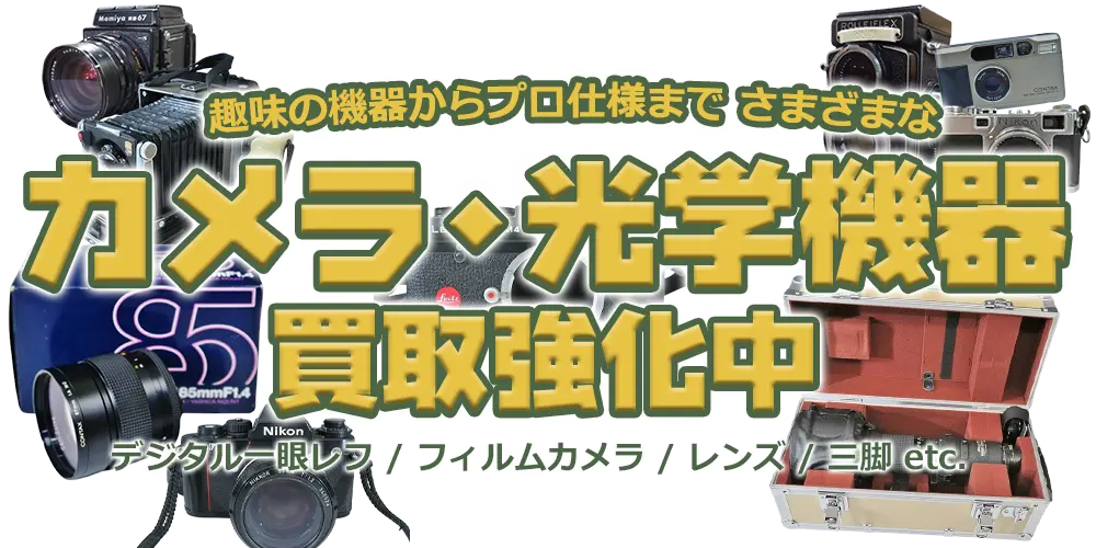 趣味の機器からプロ仕様までさまざまなカメラ・光学機器買取強化中 デジタル一眼レフ/フィルムカメラ/レンズ/三脚 etc.