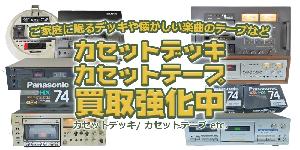 ご家庭に眠るデッキや懐かしい楽曲のテープなどカセットデッキ カセットテープ買取強化中 カセットデッキ/カセットテープ etc.