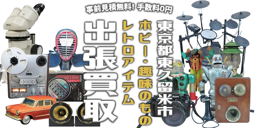 東京都東久留米市 ホビー・趣味のもの・レトロアイテム 出張買取