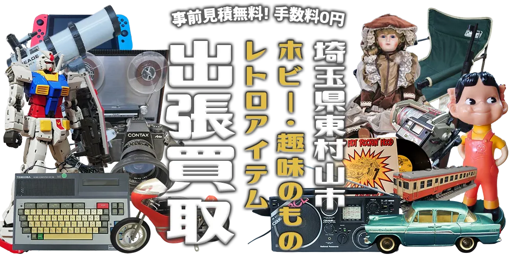 東京都東村山市 ホビー・趣味のもの・レトロアイテム 出張買取