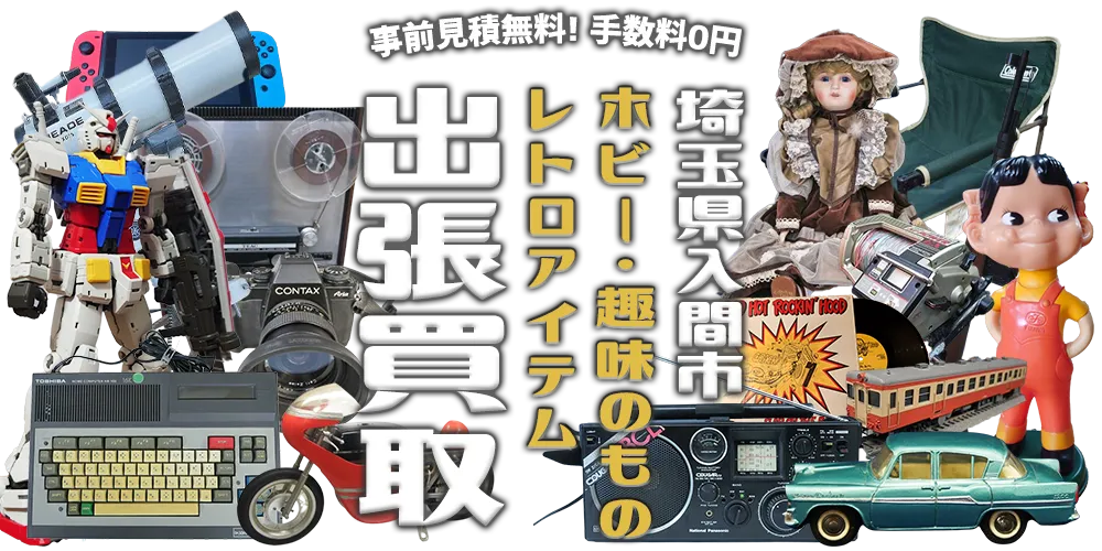 埼玉県入間市 ホビー・趣味のもの・レトロアイテム 出張買取