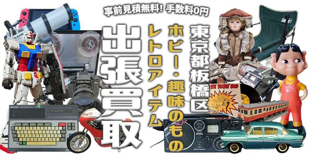 東京都板橋区 ホビー・趣味のもの・レトロアイテム 出張買取