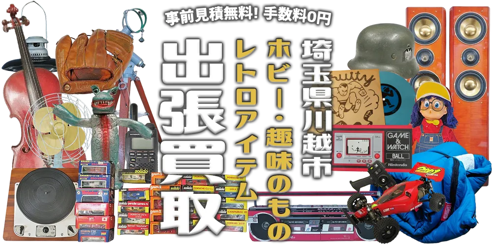 埼玉県川越市 ホビー・趣味のもの・レトロアイテム 出張買取