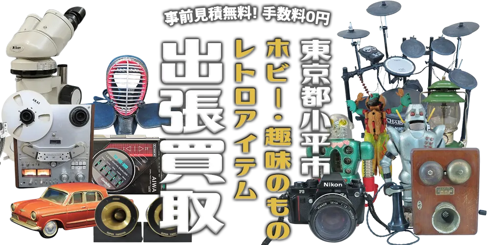 東京都小平市 ホビー・趣味のもの・レトロアイテム 出張買取