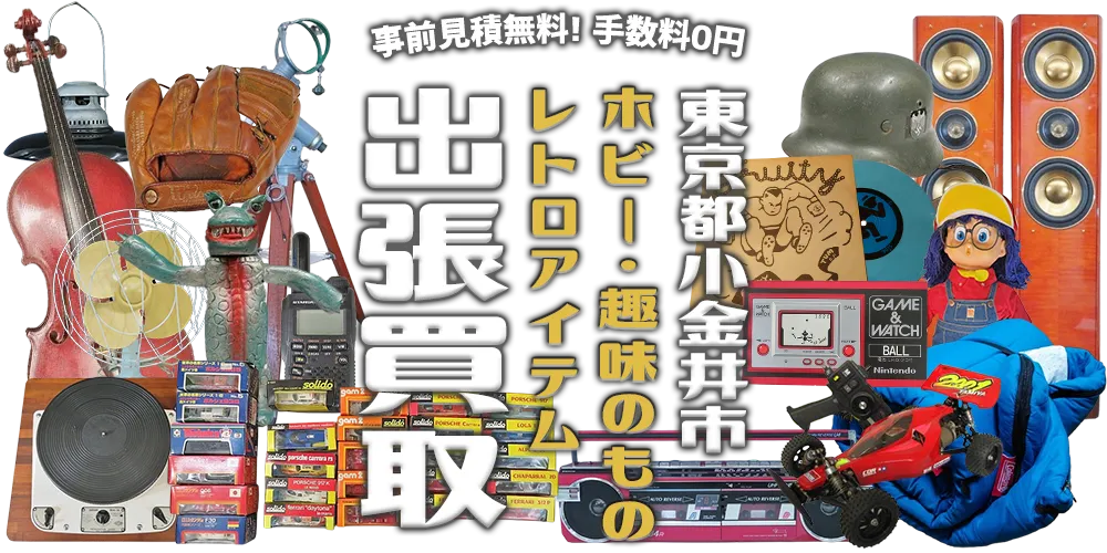 東京都小金井市 ホビー・趣味のもの・レトロアイテム 出張買取