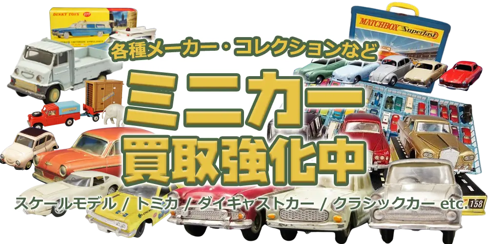 各種メーカー・コレクションなどミニカー買取強化中 スケールモデル/トミカ/ダイキャストカー/クラシックカー etc.