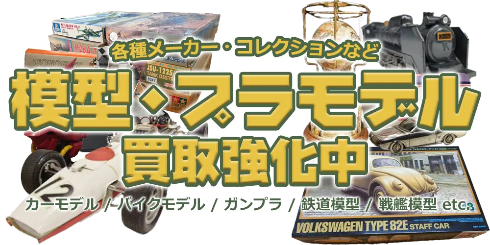 各種メーカー・コレクションなど模型・プラモデル買取強化中 カーモデル/バイクモデル/ガンプラ/鉄道模型/戦艦模型 etc.