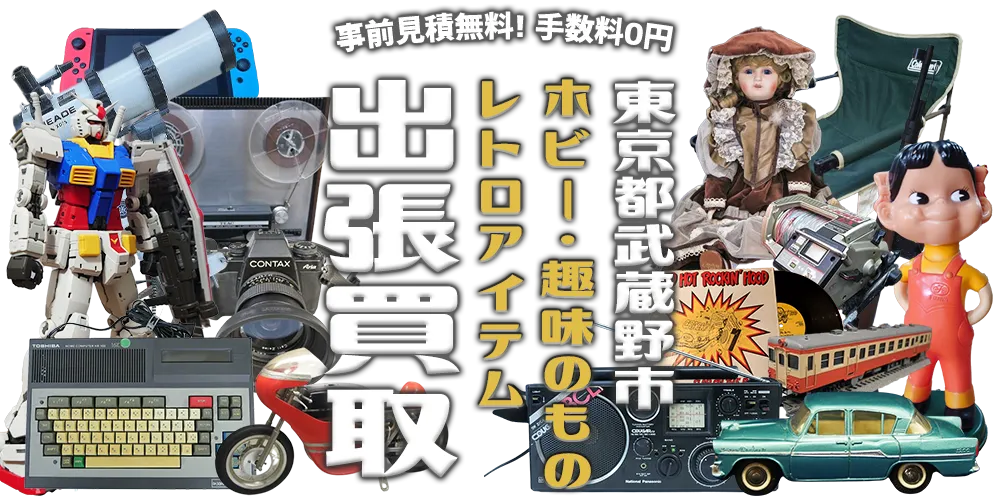 東京都武蔵野市 ホビー・趣味のもの・レトロアイテム 出張買取