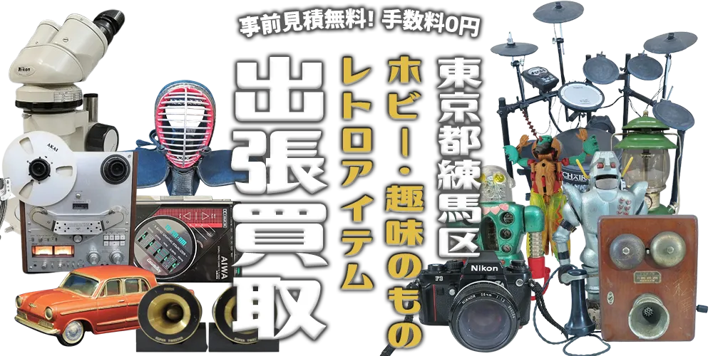 東京都練馬区 ホビー・趣味のもの・レトロアイテム 出張買取