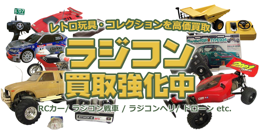 レトロ玩具・コレクションを高価買取 ラジコン買取強化中 RCカー/ラジコン戦車/ラジコンヘリ/ドローン etc.