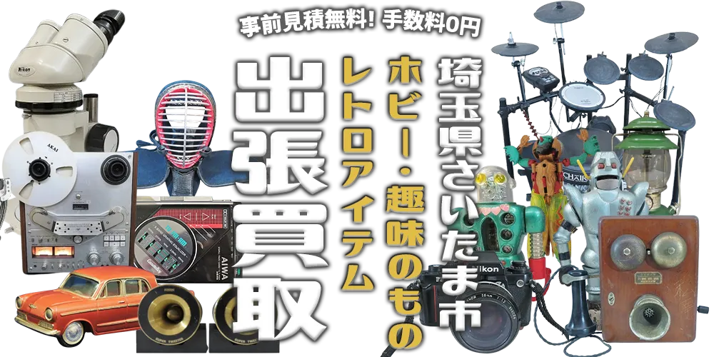 埼玉県さいたま市 ホビー・趣味のもの・レトロアイテム 出張買取