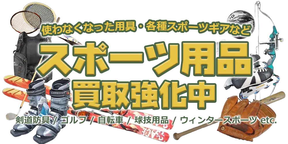 使わなくなった用具・各種スポーツギアなど スポーツ用品買取強化中 剣道防具/ゴルフ/自転車/球技用品/ウインタースポーツ etc.