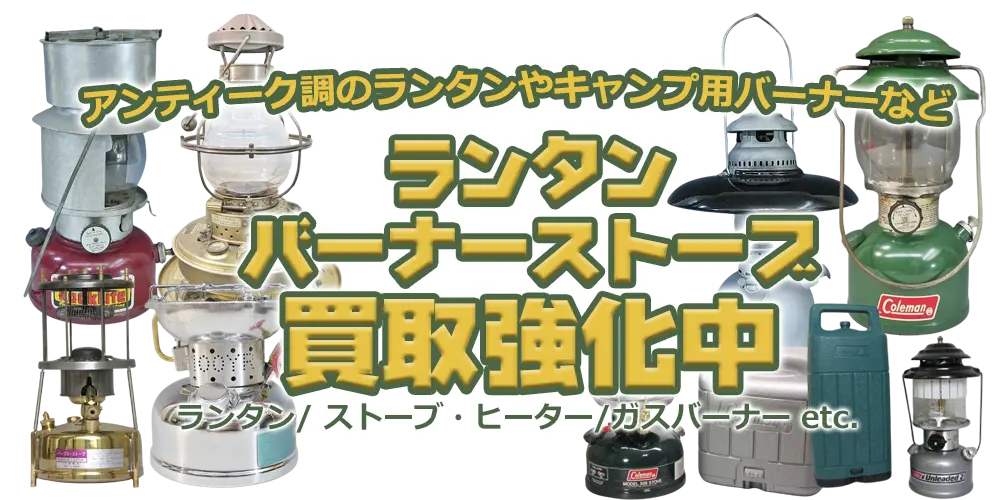 アンティーク調のランタンやキャンプ用品バーナーなど ランタン バーナーストーブ買取強化中 ランタン/ストーブ・ヒーター/ガスバーナー etc.