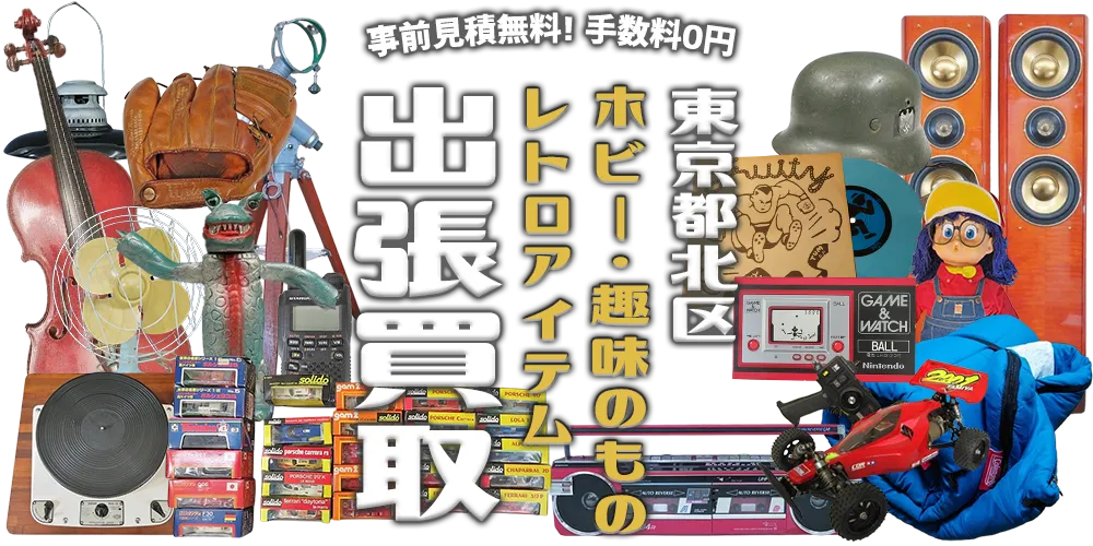 東京都北区 ホビー・趣味のもの・レトロアイテム 出張買取