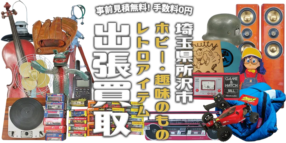 埼玉県所沢市 ホビー・趣味のもの・レトロアイテム 出張買取